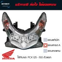 ราคา โคมไฟหน้า PCX 125 150 ปี 2009 2012 เกรดเอ ไม่มีขั้ว ไม่มีหลอด พร้อมใช้งาน (20458464251)