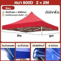 ราคา AICO ผ้าเต้น เต้นท์ขายของ ผ้าใบเต็นท์ 800D ผ้าหนา 2x2 3x3 เต้นท์พับ เมตร ทนฝน กันแดด เต้นท์ขายของ เต้นท์จอดรถ ผ้าเต้นท์ผ้าใบ โรงจอดรถพับได้ (20607831865)
