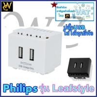 ราคา PHILIPS ปลักไฟUSB รุ่นLeafStyle ปลักไฟคอม ปลั้กเต้ารับคอม ปลั้กยูเอสบี ปลั๊ก USB Charger มี 2 สีดำ หรือ สีขาว (6538096468)