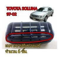 ราคา โคตรถูก Toyota soluna เฉพาะขาปรับช่องแอร์ (20602958984)