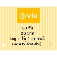 ราคา Viu 30 วัน จอหาร จอไม่ชนกัน log in ได้ 1 อุปกรณ์ (20557276317)