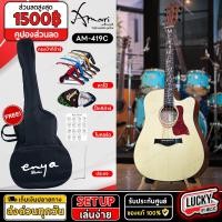 ราคา กีตาร์โปร่งไฟฟ้า โปร่งธรรมดา Amari by Enya รุ่น AM 419 41นิ้ว สีไม้ คอลายดอกไม้ พร้อมเซ็ทของแถมสุดคุ้ม มีเก็บปลายทาง (20721857141)