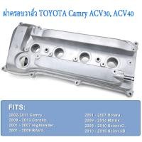 ราคา CAMRYฝาครอบวาล์ว ฝาครอบวาวล์Toyota PCV VALVE โลหะ ฝาครอบวาล์ว วีโก้ for Toyota CAMRY ACV30ACV40 (20615734611)