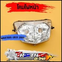 ราคา ไฟหน้า wave100s ubox 2005 โคมไฟหน้า จานฉาย เวฟ100s จานฉายwave100s เดิม กระจายแสงได้ดี ของใหม่ราคาพิเศษ (20487659634)