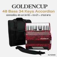 ราคา Golden Cup JH2005 48 Bass 34 Key Accordion แอคคอเดียน แอคคอร์เดี้ยน 48 เบส 34 คีย์ แบบ Chromatic แถมฟรีกระเป๋าเคส (20460423528)