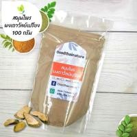 ราคา ผงเถาวัลย์เปรียง บดละเอียด แท้ 100 ขนาด 100 กรัม สมุนไพร ผงเถาวัลย์เปรียง เถาวัลย์เปรียง Jewel Vine Powder (9722421907)