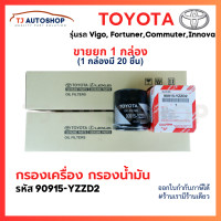 ราคา ขายยกกล่อง 20 ชิ้น TOYOTA แท้ กรองน้ำมันเครื่อง Vigo Revo Innova Fortuner Commuter โตโยต้า กรองเครื่อง วีโก้ รีโว่ เบอร์ 90915 YZZD2 (20657561971)