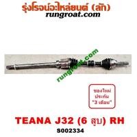 ราคา S002333 S002334 เพลาขับหน้า นิสสัน เทียน่า J32 6 สูบ 2 5 2500 NISSAN TEANA J32 2010 2011 2012 2013 (9360693589)