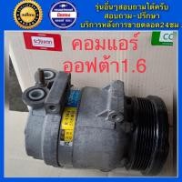 ราคา คอมแอร์รถยนต์ Chevrolet Optra เครื่อง 1 6 ออฟตร้า พร้อมส่ง (19126664900)