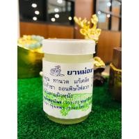 ราคา ยาหม่องว่านหางจรเข้ หมอบุญยิ่ง สูตรต้นตำหรับ ทาแผลสดได้ ขนาด 50 กรัม และ 120 กรัม (15063396141)