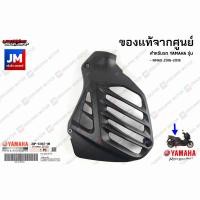 ราคา 2DPE24670000 ฝาครอบหม้อน้ำ เเท้ศูนย์ YAMAHA NMAX 2016 2018 (13341515730)