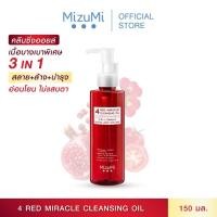ราคา MizuMi 4 Red Miracle Cleansing Oil 150ml คลีนซิ่ง ออยล์ ล้างเครื่องสำอางกันน้ำ อ่อนโยน เนื้อบางเบา ผิวชุ่มชื้น แข็งแรง (20585988424)