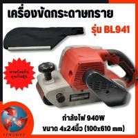 ราคา เครื่องขัดกระดาษทราย รถถัง สายพาน 4 นิ้ว BERALA รุ่น BL 941 ทุ่น คอยล์ทองแดงแท้ (18330814028)