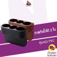 ราคา ที่วางแก้วในรถยนต์ แบบหุ้มหนัง ใส่ของวางแก้วน้ำได้ 2 ช่อง ใช้เสียบข้างเบาะรถ (511444348)