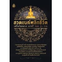 ราคา หนังสือ สวดมนต์ พลิกชีวิต 1เล่ม หนังสือสวดมนต์ หนังสือธรรมะ บทสวดมนต์ เลี่ยงเชียง รวย พลิก (20620760316)