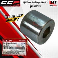 ราคา บู๊ชล้อหลังฝั่งดุมสเตอร์CCP รุ่น SONIC HONDA บู๊ชดุมสเตอร์ หลัง โซนิค sonic สินค้าเกรดเอ สินค้าพร้อมจัดส่ง (17921475252)