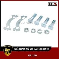 ราคา ชุดน็อตสเตอร์หลัง KR 150 A3505012 BJN x WOLF น็อตยึดสเตอร์หลังKR150 น็อตยึดสเตอร์KR150 น็อตสเตอร์หลังKR น๊อตสเตอร์KR น็อตสเตอร์หลังKAWASAKI KR 150 (16628166839)