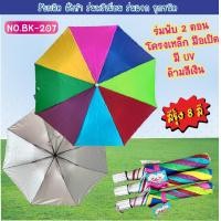 ราคา ร่มพับ 2 ตอน สีรุ้ง 8 สี สีสวย ซอง PVC BK207 (9794186093)