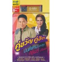 ราคา USBMP3 คู่ขวัญคู่ฮิต มนต์แคน แก่นคูณ ศิริพร อำไพพงษ์ GMM USB1761033 (20565791015)