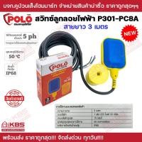 ราคา สวิทช์ลูกลอยไฟฟ้า POLO PC8A สายไฟยาว 3 เมตร ลูกลอยอัตโนมัติ พร้อมส่ง ราคาถูกสุด (20423077538)