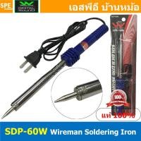 ราคา SDP 60W หัวแร้ง WIREMAN 60W หัวแร้งปากกา 60วัตต์ หัวแร้งไฟฟ้า หัวแร้งแบบปากกา Soldering Iron หัวแร้งไฟฟ้า ปากกา หัวแร้ง เครื่องมือบัดกรี วายแมน WIREMAN เครื่องเชื่อมตะกั่ว บัดกรี ตะกั่ว เครื่องมือช่าง