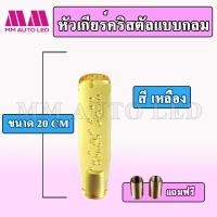 ราคา หัวเกียร์คริสตัล แบบหัวกลม ใส่ได้ทุกรุ่น รถเก๋ง รถกระบะ รถบรรทุก ขนาด15 20 25CM (9371717924)