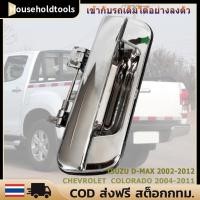 ราคา Delivery from Bangkok มือเปิดฝาท้าย ISUZU D MAX ปี 2002 2011 CHEVROLET COLORADO ปี 2004 2011 ชุบโครเมี่ยม มือเปิดท้ายดีแมค (10660078720)
