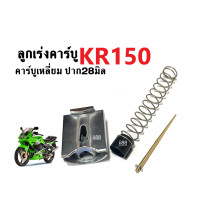 ราคา ลูกเร่งคาร์บู เคเหลี่ยม ปาก28มิล ใส่รถ Kawasaki KR150 คาบูเหลี่ยม เข็งเร่ง สปริง ชุดลูกเร่งคาร์บู คาร์บูเหลี่ยม kr150 ลูกเร่งคาร์บูเคอาร์ (17837232186)