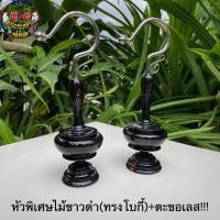 ราคา หัวพิเศษไม้ขาวดำ ทรงโบกี้ ตะขอเลสแท้ หัวขนาดกลาง หัวกรงนกกรงหัวจุก หัวโบราณไม้ขาวดำ เหมาะสำหรับ13 17ซี่ (20435949539)