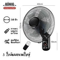 ราคา KONIG ซื้อ1แถม1 พัดลมติดผนัง16นิ้ว มีรีโมท พัดลมไฟฟ้า พัดลม16นิ้วถูกๆ ส่ายหัวได้ พัดลมครัวเรือน พัดลมติดผนังราคาถูก พัดลมผนัง 16นิ้ว (19565768647)