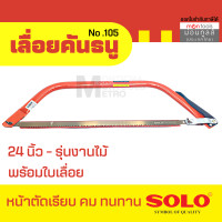 ราคา SOLO ของแท้ เลื่อยคันธนู เลื่อย เลื่อยตัดไม้ 24 นิ้ว รุ่น NO 105 มียาว 21 24 นิ้ว พร้อมใบ เลื่อยมือ เลื่อยชัก T368 by Moontools (16347758355)