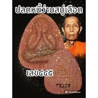 ราคา พระปิดตาปลดหนี้ หลวงปู่โต๊ะ 卓 ออกวัดถ้ำสิงโตทอง ปี 2565 มีมวลสารเก่าของหลวงปู่โต๊ะ วัดประดู่ฉิมพลี พระแท้รับประกันตลอดชีพ (20537593393)