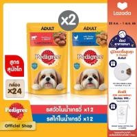 ราคา ส่งฟรี PEDIGREE เพดดิกรี อาหารสุนัข แบบซอง อาหารเปียกสุนัข รสเนื้อชิ้นในน้ำเกรวี่ x12 และรสไก่ชิ้นในน้ำเกรวี่ x12 แพ็ก 24 130 ก (20572137473)