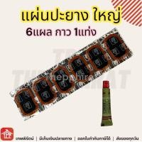 ราคา กาวปะยาง ปะยาง กาวประยาง ประยาง ปะยางใน กาวน้ำหลอด สติมปะยาง อุปกรณ์สำหรับปะยาง 24x35mm 34x53mm กาว3k กาวอเนกประสงค์ แผ่นปะยาง เล็ก ใหญ่ (10511299003)