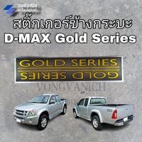 ราคา สติ๊กเกอร์ข้างกระบะ ดีแม็ก โกลซีรี่ส์ GOLD SERIES ISUZU DMAX ปี 2007 1คู่ มีเก็บเงินปลายทาง (19057171399)