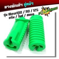 ราคา ยางพักเท้าหน้า เวฟ100 เวฟ110 เวฟ125 ดรีม เก่า สแมช ยางพักเท้าเวฟ125 ยางพักเท้าเวฟ100 ยางพักเท้าเวฟ110 ยางพักเท้าดรีม ยางพักเท้าสแมช (2280190889)