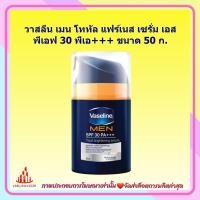 ราคา วาสลีน เมน โททัล แฟร์เนส เซรั่ม เอสพีเอฟ 30 พีเอ ขนาด 50 ก 1 ขวด ครีมกันแดด ครีมบำรุงผิวสำหรับผู้ชาย (17534005648)