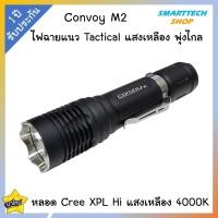 ราคา รับประกัน1ปี ไฟฉาย Convoy M2 หลอด CREE XPL HI ไฟฉายแนวTectical แสงเหลือง 4000K พุ่งไกล ตัดหมอกดี (5424024513)