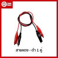 ราคา คลิปปากจระเข้ สายไฟปากจระเข้ สายไฟปากคีบ แดง ดำ ความยาว 50 ซม (20053254344)