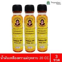 ราคา น้ำมันแม่กุหลาบ น้ำมันเหลือง ยาน้ำมันเหลือง แม่กุหลาบ ของแท้100 ขนาด 20 cc (20069652116)