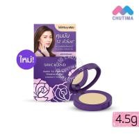 ราคา รวมแป้งขายดียอดฮิต ศศิ ศรีจันทร์ แป้งฝุ่น แป้งพัฟ คุมมัน กันแดด Sasi Srichand Essential Compact Powder SPF50 PA (20546046508)