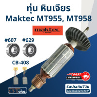 ราคา ทุ่น หินเจียร 4 นิ้ว Maktec มาคเทค รุ่น MT955 MT958 710w ใช้ทุ่นรุ่นเดียวกับ 9556 (17362821106)