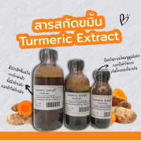 ราคา สารสกัดขมิ้นชัน Turmeric Extract สารสกัดสมุนไพร สำหรับผสมเครื่องสำอางเท่านั้น (17241202800)