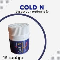 ราคา เป่าคอดอกไก่ รักษาคอดอก ครอก คอดัง บำรุงระบบทางเดินหายใจ Cold N ยาไก่ชนตีแรง (17327046649)