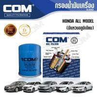 ราคา กรองน้ำมันเครื่อง HONDA ALL MODEL ฮอนด้า ทุกรุ่น ไส้กรอง COM (1630698077)