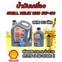 ราคา SHELL น้ำมันเครื่อง HELIX HX8 5W 30 5W30 ดีเซล คอมมอนเรล สังเคราะห์แท้ 100 ขนาด 6 1 ลิตร ฟรี กรองเครื่อง COLORADO ปี 12 20 กระดาษ (20535517547)