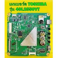 ราคา เมนบอร์ด TOSHIBA รุ่น 40L2550VT พาร์ท V28A00157501 ของแท้ถอด มือ2 เทสไห้แล้ว (17871247017)