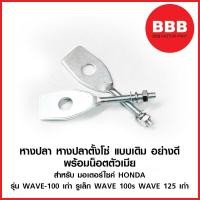 ราคา หางปลาตั้งโซ่ หางปลา สำหรับมอเตอร์ไซค์ HONDA รุ่น WAVE 100 เก่า WAVE 125 คาบู เก่า เวฟ 100 เวฟ 125 คาบู แบบเดิม อย่างดี ราคาต่อ1 ชิ้น (19029802930)