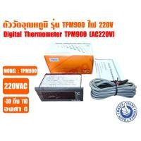 ราคา ส่งไว จากไทย ตัววัดอุณหภูมิ เครื่องวัดอุณหภูมิ ตู้เย็น ตู้แช่ ระบบชิลเลอร์ และห้องเย็น รุ่น TPM 900 ไฟ 220VAC (20557470645)
