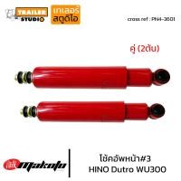 ราคา โช้คอัพหน้า เบอร์3 HINO DUTRO 300 โช๊คอัพหน้า ฮีโน่4ล้อ MAKOTO ดูโทร่ WU300 KT920 FD FG โช๊คอัพ6ล้อ โช้ครถบรรทุก ระบบน้ำมัน PN4 3601 (20368629310)